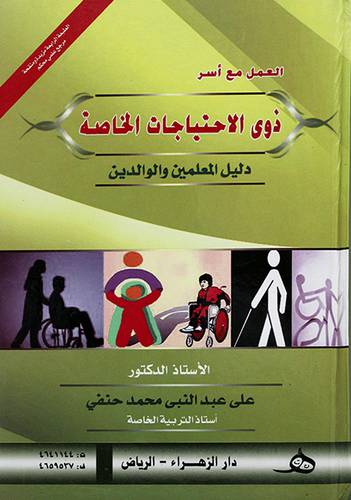 العمل مع اسر ذوي الاحتياجات الخاصة دليل المعلمين والوالدين