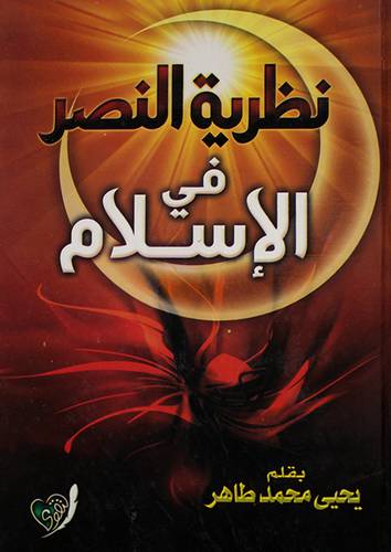 نظرية النصر في الاسلام (كرتونى)