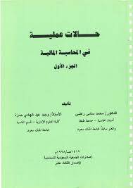 حالات عملية فى المحاسبة المالية ج1 ( غلاف )