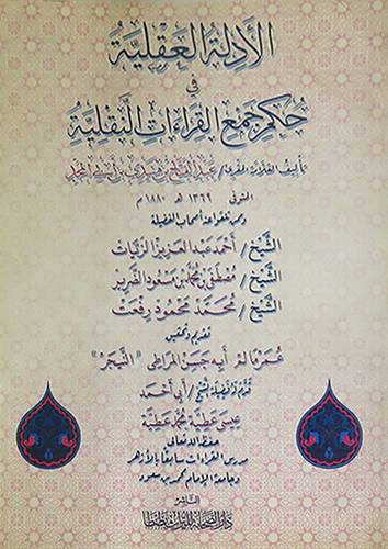 الادلة العقلية في حكم جمع القراءات النقلية