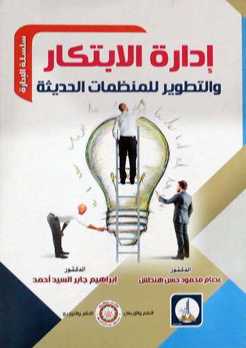 ادارة الابتكار والتطوير للمنظمات الحديثة ( غلاف) ابيض