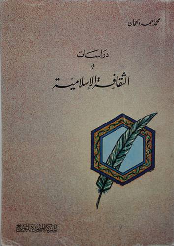 دراسات في الثقافة الاسلامية  ( غلاف ) ابيض