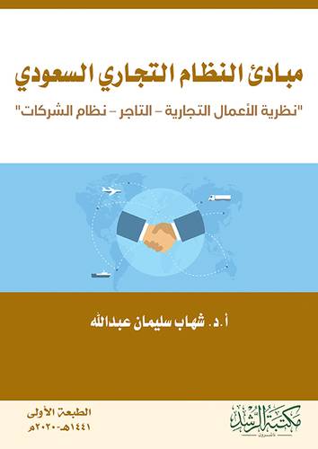 مبادئ النظام التجاري السعودي 