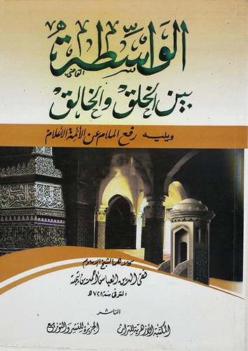 الواسطة بين الخلق والخالق ويليه رفع الملام عن الائمة الاعلام (غلاف)نباتى