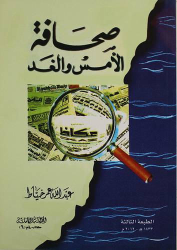 صحافة الامس والغد (غلاف) ابيض