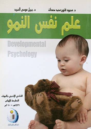 علم نفس النمو (غلاف) لونان