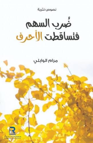 ضرب السهم فتساقطت الاحرف - نصوص نثرية (غلاف ) شاموا