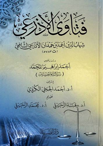 فتاوي الاذرعي - (شاموا)