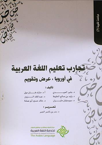تجارب تعليم اللغة العربية في اوروبا ــ عرض وتقويم ( غلاف ) ابيض
