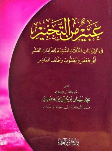 عبير من التحبير فى القراءات الثلاث المتممة للقراءات العشر ابوجعفر ويعقوب وخلف العاشر (غلاف) ابيض