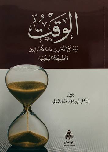 الوقت وتعلق الامر به عند الاصوليين وتطبيقاته الفقهية (غلاف) ابيض