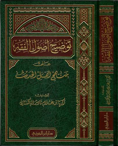 توضيح اصول الفقه على منهج اهل الحديث (مجلد) شاموا
