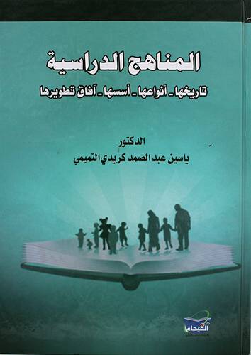 المناهج الدراسية تاريخها -انواعها -اسسها -افاق تطويرها (كرتونى)
