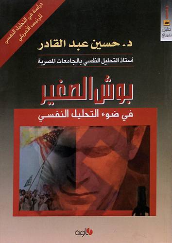 بوش الصغير في ضوء التحليل النفسي (غلاف)