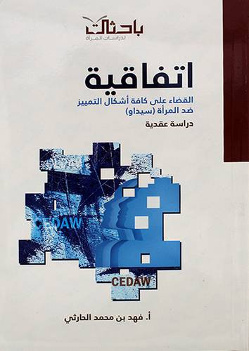 اتفاقية القضاء علي كافة اشكال التمييز ضد المراة (سيداو) 