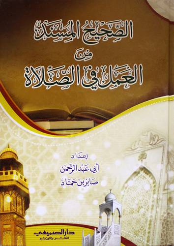 الصحيح المسند من العمل في الصلاة (كرتونى)