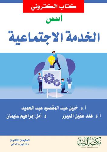 اسس الخدمة الاجتماعية (نسخة الكترونية)