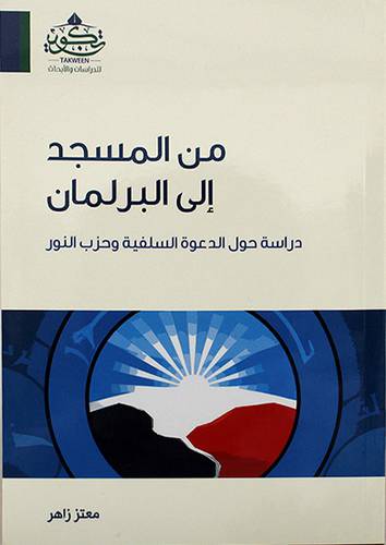 من المسجد الي البرلمان - دراسة حول الدعوة السلفية وحزب النور ( مركز تكوين)