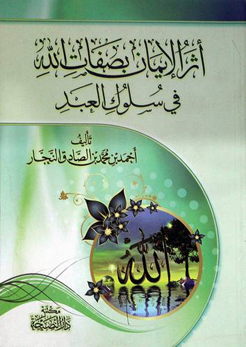 اثر الايمان بصفات الله في سلوك العبد (غلاف) شاموا
