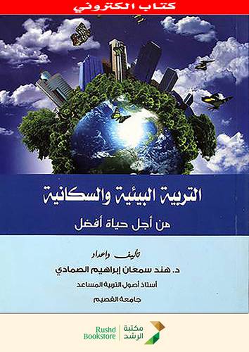 التربية البيئية والسكانية من اجل حياة افضل (نسخة الكترونية)