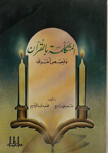 المتكلمة بالقران (غلاف) ابيض