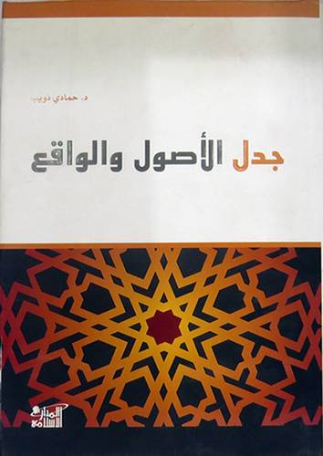 جدل الاصول والواقع (مجلد) شاموا
