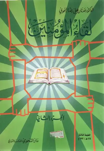 لقاء المؤمنين ج2   ( غلاف ) ابيض