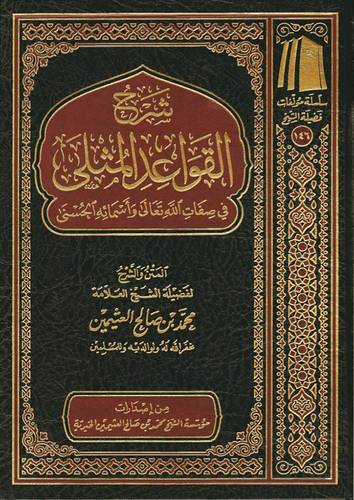 شرح القواعد المثلى فى صفات الله تعالى واسمائه الحسنى ( مجلد ) شاموا ـ الطبعة ـ السابعة 1443هـ