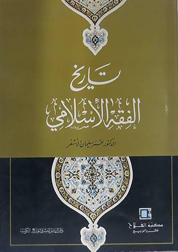تاريخ الفقه الاسلامي   ( غلاف ) ابيض