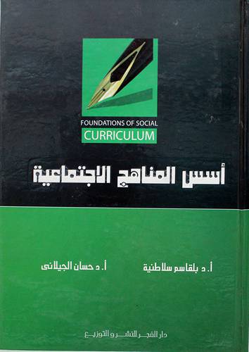 اسس المناهج الاجتماعية (كرتونى)