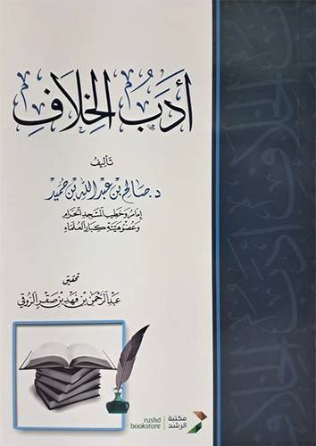ادب الخلاف (غلاف ) شاموا