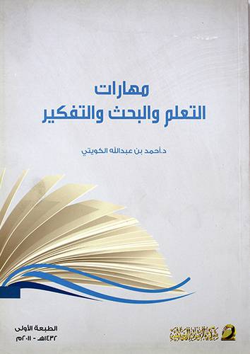 مهارات التعلم والبحث والتفكير (غلاف)