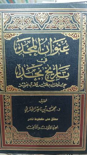 عنوان المجد فى تاريخ نجد (مجلد)  شاموا جزئين