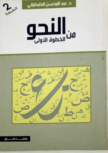 النحو من الخطوة الاولى (غلاف) ابيض