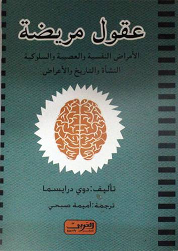 عقول مريضة الامراض النفسية والعصبية والسلوكية (غلاف) ابيض