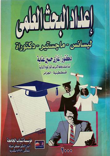 اعداد البحث العلمي (غلاف) ابيض