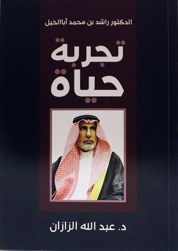 الدكتور راشد بن محمد ابا الخيل - تجربة حياة ( غلاف ) ابيض