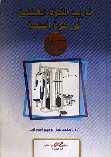 تدريب القوة العضلية في كرة السلة (كرتونى)