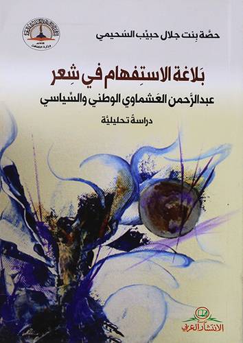 بلاغة الاستفهام فى شعر عبدالرحمن العشماوي الوطني والسياسي - دراسة تحليلية (غلاف) نباتى