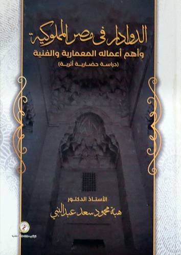 الدوادار فى مصر المملوكية 0 واهم اعماله المعمارية والفنية ( كرتونى ) ابيض