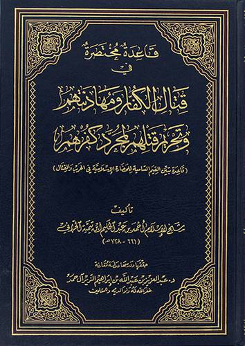 قاعدة مختصرة في قتال الكفار ومهادنتهم وتحريم قتلهم لمجرد كفرهم