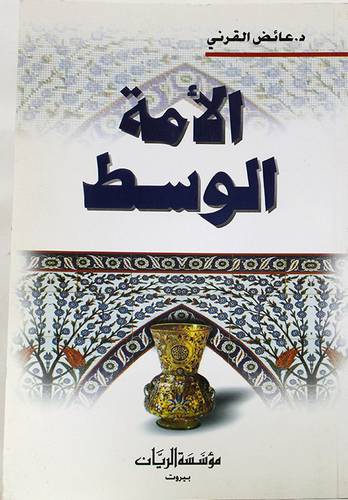الامة الوسط
