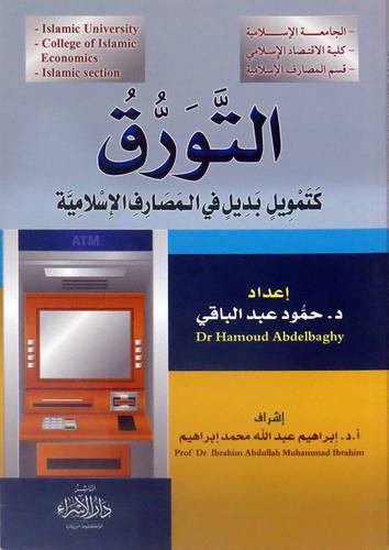 التورق كنمويل بديل فى المصارف الاسلاميه (غلاف) شاموا