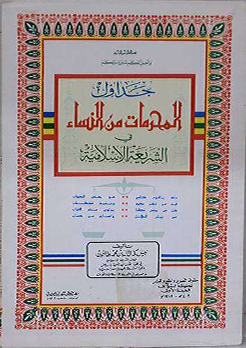 جداول المحرمات من النساء ( غلاف ) ابيض