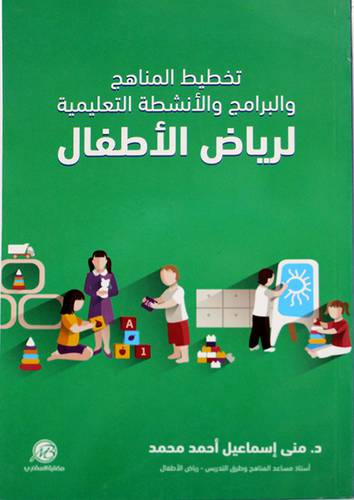 تخطيط المناهج والبرامج والانشطة التعليمية لرياض الاطفال 