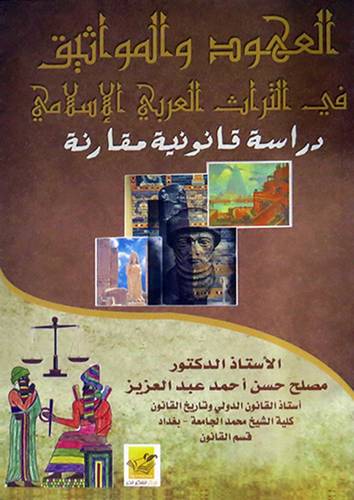 العهود والمواثيق في التراث العربى الاسلامي دراسة قانوينة مقارنة(غلاف)