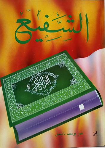 الشفيع