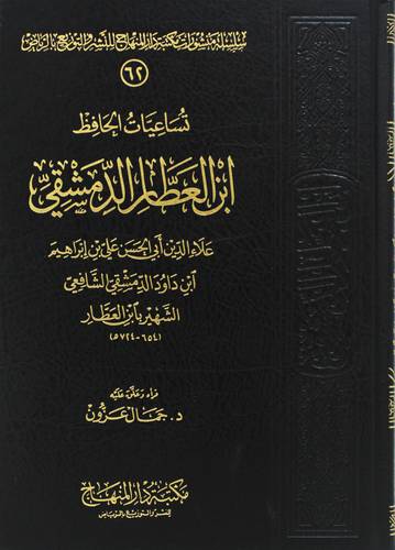 تساعيات الحافظ ابن العطار الدمشقى (مجلد) شاموا