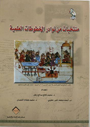منتخبات من نوادر المخطوطات العلمية (غلاف) اصفر