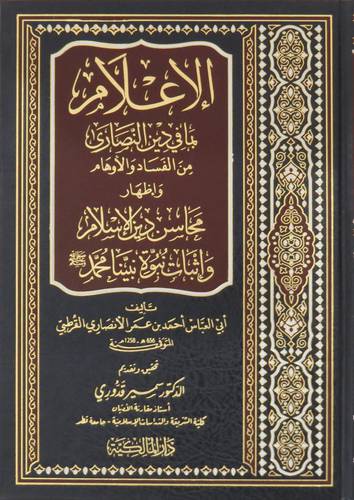  الاعلام مافي دين النصارى من الفساد والاوهام واظهار مجالس دين الاسلام ( مجلد ) شاموا